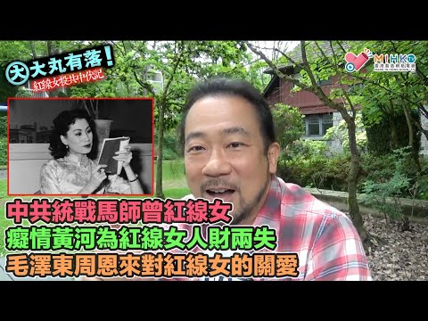 大丸有落 第485集a 紅線女投共中伏記A: 馬師曾、紅線女，中共明確統戰對象！馬紅返廣州，投身人民戲曲事業！癡情黃河的人財兩失！紅線女的四段情緣！毛澤東、周恩來對紅線女的特別關愛！