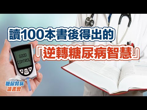 讀100本書後得出的「逆轉糖尿病智慧」