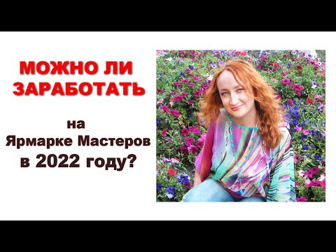 Можно ли заработать на Ярмарке Мастеров 2022 Продажа картин по России Наталия Ширяева