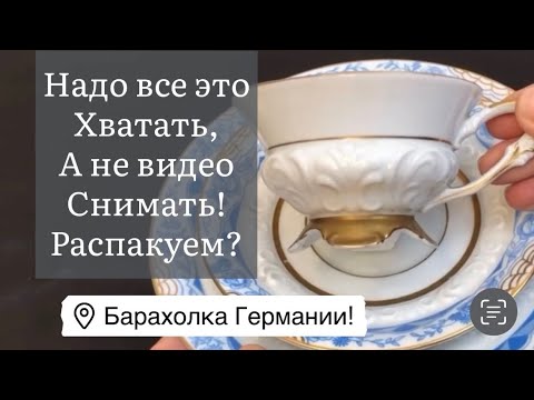 🔥Распаковка находок  БАРАХОЛКА Германия , винтаж , фарфор , антиквариат ! Про поиск клада!