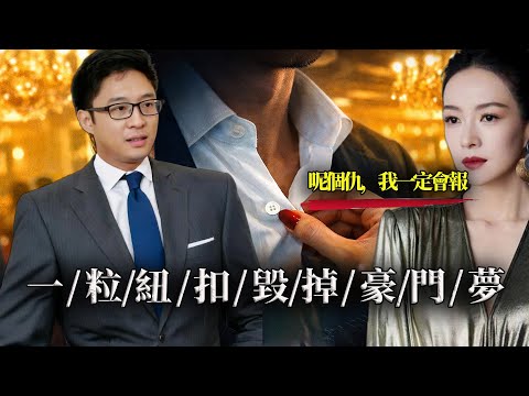 一粒紐扣引發嘅驚天羞辱!章子怡精心策劃「世紀擁吻」逼婚,點解換嚟霍家最毒辣嘅反擊?由頂級影后淪為豪門棄子,嗰份極具羞辱嘅「賣身契」入面,到底藏住咩見唔到光嘅豪門醜聞?【港星秘檔】