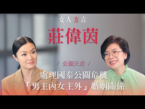 方健儀遇見莊偉茵 ｜百大公關｜公關女王職場哲學｜女強人背後的男人「夫妻角色對調」｜人生智慧
