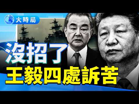「福建號」駛經台海進廠改修？王毅變撒潑專業戶｜孤立北京，亞太國家選邊日本｜習近平借巴拿馬港口給川普添堵？｜要聞透視｜大時局