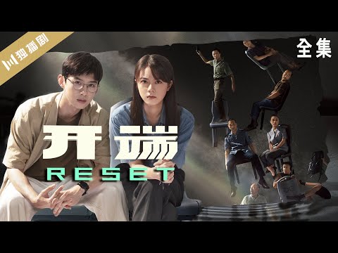 【🎬全集观看】开端Reset∞白敬亭/赵今麦/刘奕君/黄觉/刘丹/刘涛
