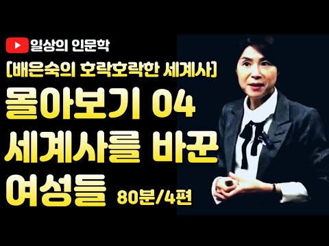 몰아보기 4. 세계사를 바꾼 여성들(이사벨 1세, 해리엇 터브먼, 피의 메리,  캐서린, 엘리바벳) / 배은숙의 호락호락한 세계사