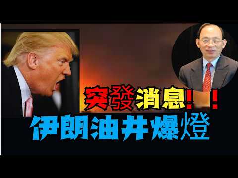 突發!何良懋:突發!何良懋:大鑊!伊朗油儲爆燈了 侵侵極限施壓突剎停談判 伊朗即跪交出新方案!真係油治及興?香港埃克森美孚石油撤出 得返中資石油?