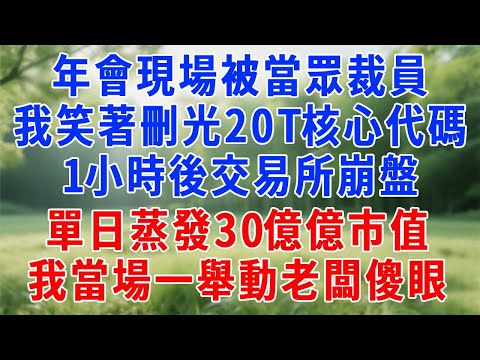 年會現場被當眾裁員，我笑著刪光20T核心代碼，1小時後交易所崩盤，單日蒸發30億億市值，我當場一舉動老闆徹底傻眼！#人生感悟 #故事分享 #原创视频 #职场 #打脸