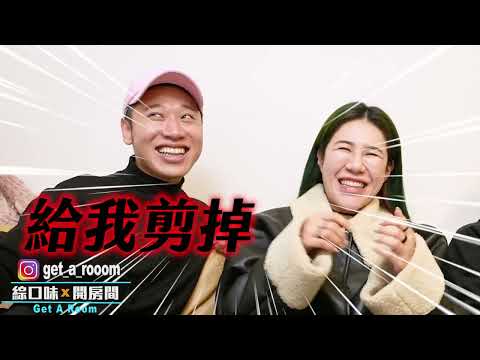 寶貝我想吃你的OO？怪癖經驗羞恥談：給我剪掉！| 綜口味開房間EP.521