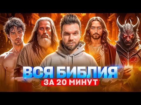 The entire Bible in 20 minutes - from Genesis to Revelation (animated).