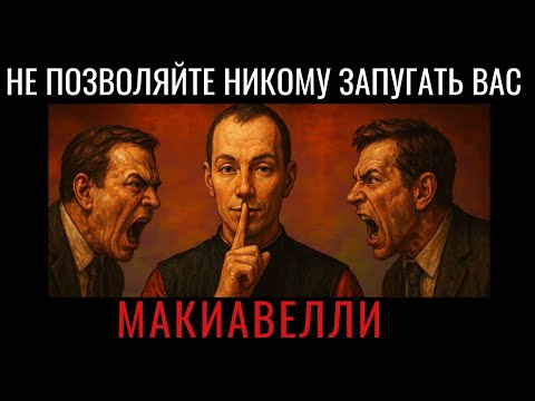 Как Макиавелли научился не чувствовать ничего и побеждать во всём
