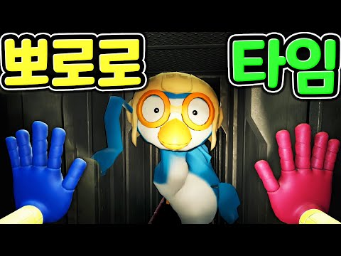 플레이타임 공장에 뽀로로가 나타났다 허기워기의 부탁으로 키시미시는 벤트에서 대결을 펼치게 되는데 동심 파괴 그 결말은? Poppy PlayTime Pororo MOD [아려랑]