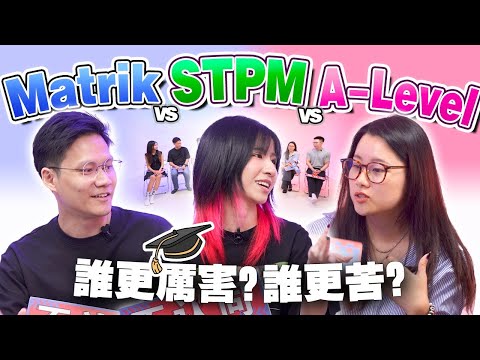 读A-level都是有钱人？读STPM的才是学霸？能进Matrik 全靠运气？【#不同温层  EP72】
