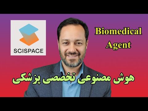 ظهور ایجنت های تخصصی در پژوهش: هوش مصنوعی در پزشکی و زیست‌شناسی SciSpace Biomedical Agent