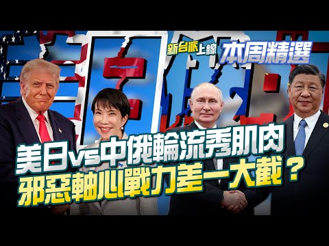 「中俄聯飛」施壓日本！中殲-15雷達鎖日F-15半小時…反洩漏參數自曝其短！美日聯合巡航反制戰力大勝！泰柬衝突加劇…和平協議紙糊的？│李正皓 主持│【新台派上線 本周精選】20251214│三立新聞台