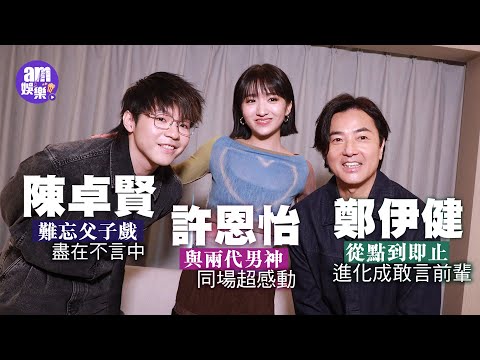 《久別重逢》專訪｜陳卓賢Ian難忘父子戲 盡在不言中｜鄭伊健樂做敢言前輩：而家唔講等幾時？被許恩怡大爆流住鼻涕食雪糕