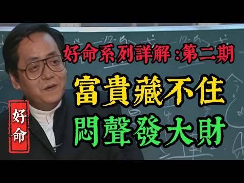 倪海廈:鈔票收割機!【鈴貪格】悶聲發大財。比火貪更穩,暗中積累鉅額財富,甚至沒人知道你是隱形富豪。【好命系列詳解 :第二期】