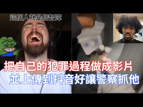 【Asmongold翻譯】把自己的犯罪過程做成影片，並上傳到抖音好讓警察抓他!每個月為了10000美，而把自己的人生直接搞砸!這個人怎麼這麼智障阿!!!
