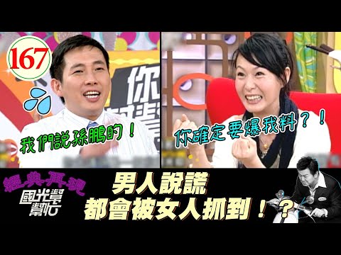 【國光幫幫忙】劉若英的八卦不好挖XD!在場的大家都互相握有把柄?!屈哥知道最多內幕?!~女生太聰明男人就不敢愛?EP167|國光幫幫忙之回到最初|20051213|劉若英