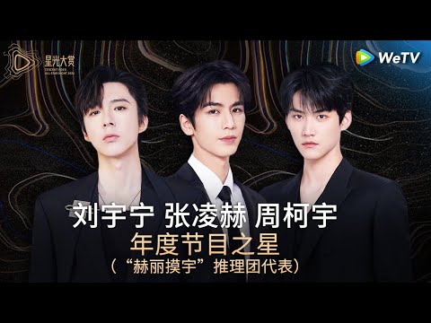 HONOR: Liu Yuning & Zhang Linghe & Zhou Keyu丨Tencent Video All Star Night 2024