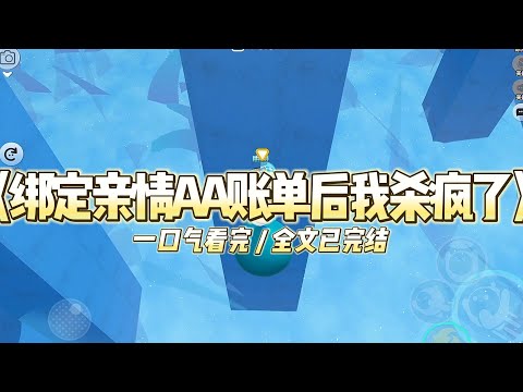 《绑定亲情AA账单后我杀疯了》我妈给我发了一张截图。一个叫"亲情AA系统"的小程序页面，上面#小说推文 #爽文  #打脸 #现实情感 #一口气看完#完结文#剧荒推荐#校园#资助生#反转#故事#重生