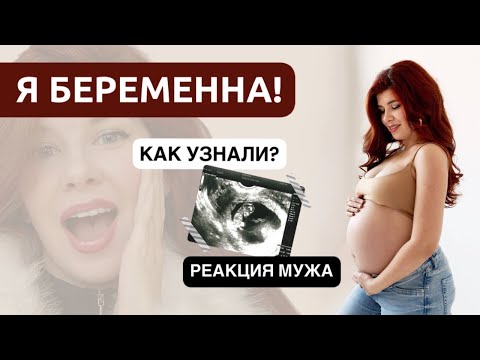 Я беременна 🤰 Как Рассказала Мужу? Страхи После Выкидыша? Разрыв дружбы с подругой?
