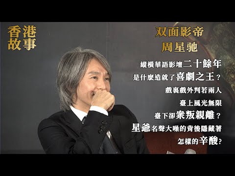 周星馳：一年一影帝，百年周星馳，喜劇之王的幕後又是怎樣的人生？【香港故事】 粵語版