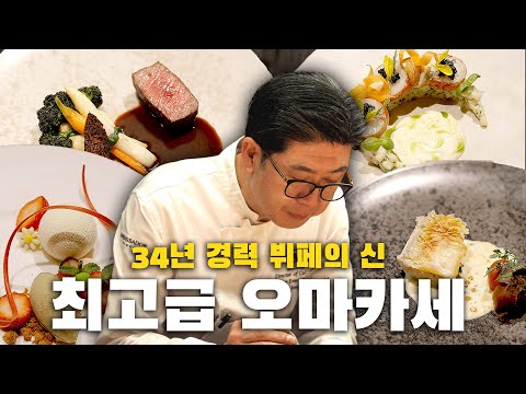 레전드 셰프의 초호화 오마카세 '더 셰프스 테이블'