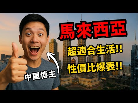 為什麼中國博主都在吹馬來西亞？
