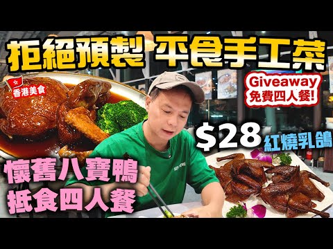 【香港美食】抵食四人餐 竟有懷舊手工菜八寶鴨 老虎斑 大虎蝦 原盅老火燉湯 拒絕預製菜 堅持每日新鮮製作 | 免費泊車 科學園 八方棧 | 吃喝玩樂