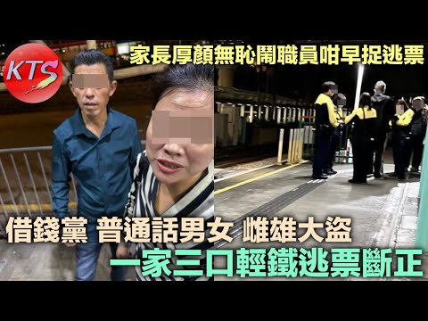 一家三口輕鐵逃票斷正 家長厚顏無恥鬧職員咁早捉逃票 借錢黨 普通話男女聲稱微信被凍結