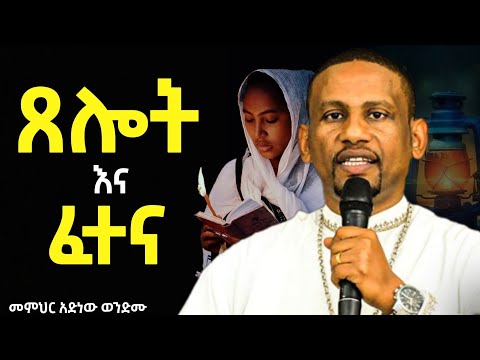 🔴አዲስ ስብከት //እጅግ ድንቅ ስብከት👉ጸሎት እና ፈተና❗️መምህር አድነው ወንድሙ @Mataniya23 