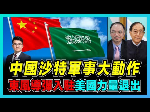 中國助沙地阿拉伯造導彈？掣肘美國中東力量！｜美國盟友沙特向中國示好， 平衡中東勢力！｜美國在中東隻手遮天的時代結束？【屈機頭條 EP38-2】