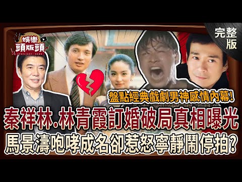 【娛樂頭版頭】秦祥林、林青霞訂婚破局真相曝光？馬景濤咆哮成名卻惹怒寧靜？張佩華愛過兩女星後隱退？鄭少秋俠客人生背後藏多少辛酸？經典男神戲裡戲外全揭密！20250625｜許聖梅、麥若愚、粘嫦鈺