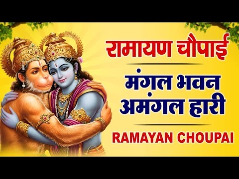 рд╕рдореНрдкреВрд░реНрдг рд░рд╛рдорд╛рдпрдг рдЪреМрдкрд╛рдИ ~ рдордВрдЧрд▓ рднрд╡рди рдЕрдордВрдЧрд▓ рд╣рд╛рд░реА | рд░рд╛рдорд╛рдпрдг ~ Ramayan Chaupai || #Ram Katha 2025