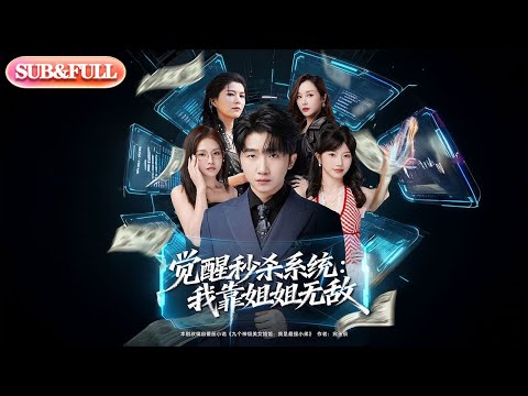 【全集FULL】《觉醒秒杀系统我靠姐姐无敌》| ENG SUB | #薄荷听书 #cdrama #latest 最新短劇#热门短剧 #都市 #重生 #逆袭 #现代 #甜宠