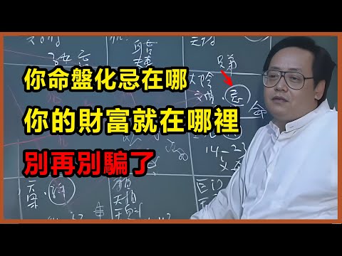 別再害怕命盤中化忌了，在你命盤哪裡化忌，你的財富就在哪裡藏著，化忌這個最嚴格的教練，正是來磨練你、成就你的，千萬別誤會它！#命裡  #易经 #天紀 #家居風水宜忌 #倪海廈 #八字 #運勢 #紫微斗數