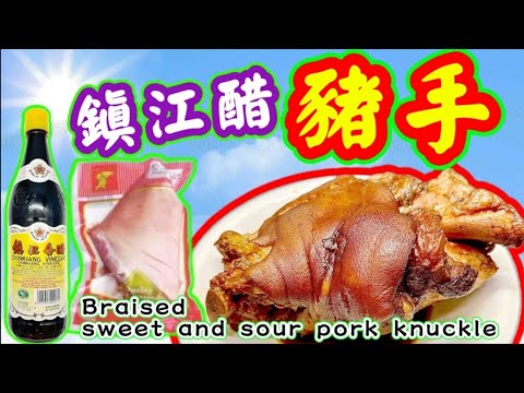鎮江醋浸豬手💞 一支鎮江醋🧡一隻急凍豬手🧡 變出上海名菜🧡 簡單🧡 美味🧡 彈牙🧡 舐舐脷🧡 🩷描述 及 留言 附有 🩷中英文翻譯程序 🩷English Recipe 🩷