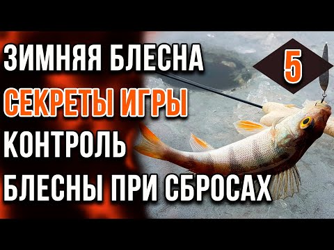 Зимняя блесна, секреты игры. Часть 05. Контроль блесны при сбросах.