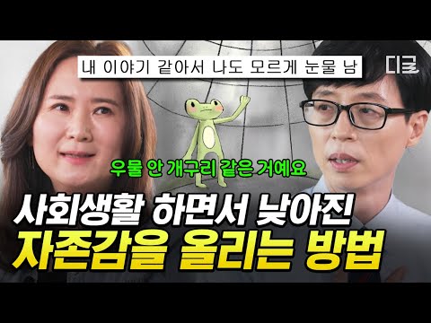 [#유퀴즈온더블럭] 자존감이 떨어질 때 이렇게 생각하세요💥 G사 수석 디자이너가 자존감 지키는 법✨