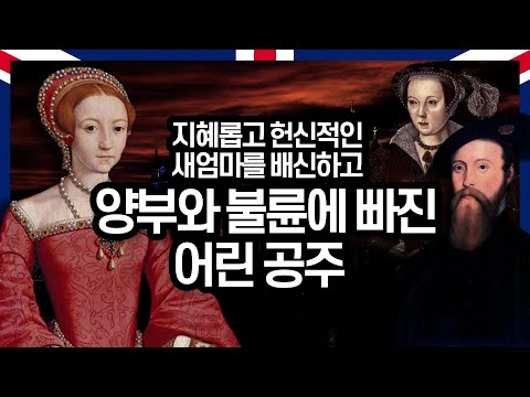 어린 시절 엘리자베스 여왕, 역심 품은 새아빠의 교묘한 유혹에 넘어가다