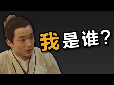 终极哲学追问：我是谁？