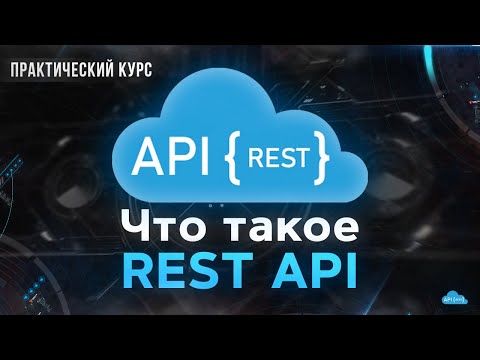 REST API - что это? Создаем API с нуля на Express