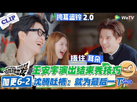 现在就出发 第3季加更6-2：王安宇表演人格又上线！演唱结束秀技巧，沈腾吐槽：就为最后一下！#现在就出发S3 #沈腾 #白敬亭 #王安宇 #金晨 #范丞丞