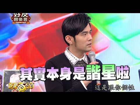 【經典百分百】周杰倫好友才藝表演天王稱柯有倫：「怎麼回歸新人?」 宇豪爆料周杰倫教他不少把妹招數?