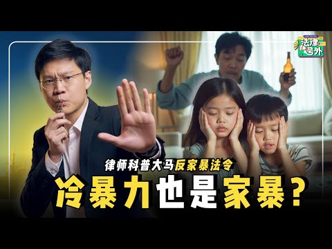 威胁丢掉PS5是家暴？冷暴力也犯法？教你用《家暴法》保护自己！【#法律号外 EP07】