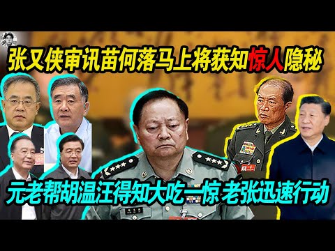 大瓜：张又侠审讯苗华何卫东等落马九名上将获知惊人隐秘 ，元老帮胡温汪曾得知后大吃一惊 | 老张打算迅速行动，但是被胡锦涛给拦了下来！为什么？