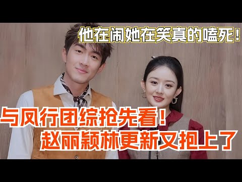 【SUB】与凤行团综抢先看！赵丽颖林更新又抱上了 这不妥妥的婚后番外吗！他在闹她在笑我真的嗑死！综艺 | 娱乐 | 楚乔传 | cdrama | thelegendofshenli