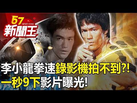 "9 times a second" video exposure! ? Bruce Lee's fist speed video recorder can't catch it! ?