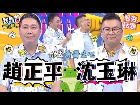 臭臉呱呱的火爆瞬間！沈玉琳揪趙正平「一起假笑」遭無視怒斥：你去看醫生吧！吵架不認輸狂飆國罵卻發現「中計了」？！沈玉琳 趙正平 最夯話題︱#我就問你正常嗎