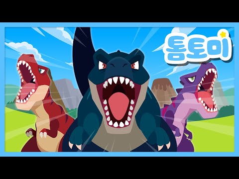 [🌟NEW] 악당 공룡송🦖 | 크앙! 우리는 무서운 공룡들! | 티라노사우루스 | 공룡 동요 | 인기 동요 | #톰토미
